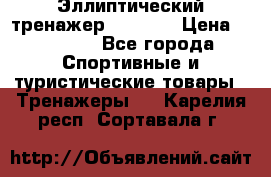 Эллиптический тренажер Veritas › Цена ­ 49 280 - Все города Спортивные и туристические товары » Тренажеры   . Карелия респ.,Сортавала г.